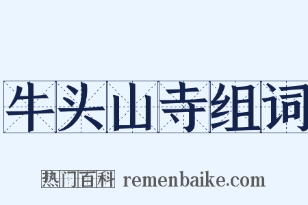 牛头山寺组词是什么意思的图片